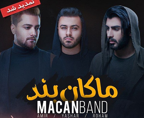 کنسرت ماکان‎بند برای نخستین بار در بوشهر