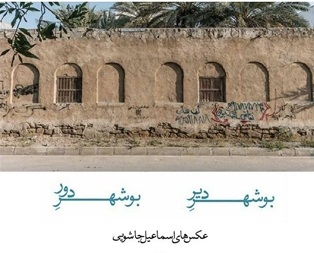 تمرکز کتاب جاشویی بر یادگارهای معماری بوشهر است