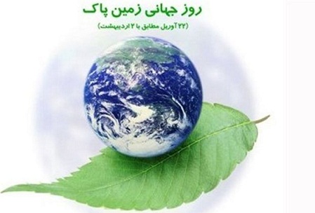 به مناسبت روز جهانی زمین پاک