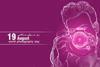 برگزاری نخستین آیین بزرگداشت روز جهانی عکاسی در بوشهر