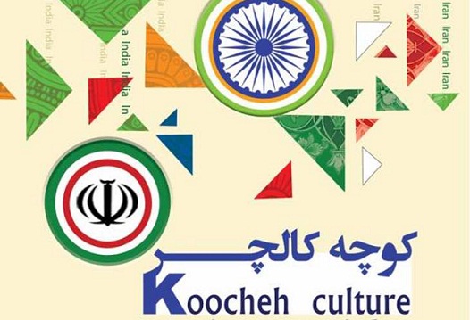 کوچه‌ای به فاصله فرهنگ بوشهر تا بمبئی