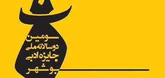 اعلام اسامی آثار راه‌یافته به مرحله پایانی جایزه ادبی بوشهر