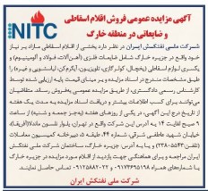 آگهی شرکت ملی نفتکش ایران