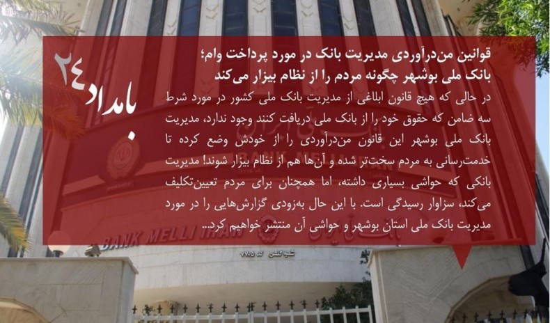 بانک ملی بوشهر چگونه مردم را از نظام بیزار می‌کند