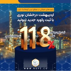اردیبهشت خوب پتروشیمی نوری رقم خورد