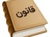 ضرورت توقف دستکاری کردن قوانین