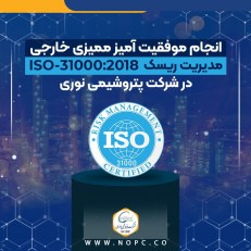 یک موفقیت دیگر برای پتروشیمی نوری ثبت شد