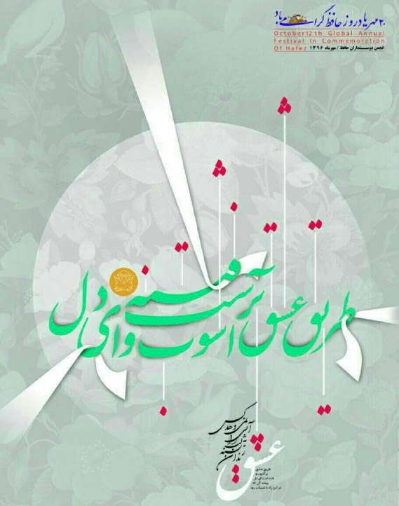 آیین نکوداشت یادروز حافظ در بوشهر برگزار میشود آیین نکوداشت یادروز حافظ در بوشهر برگزار میشود