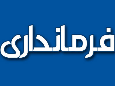 از فرمانداران شروع کنید از فرمانداران شروع کنید