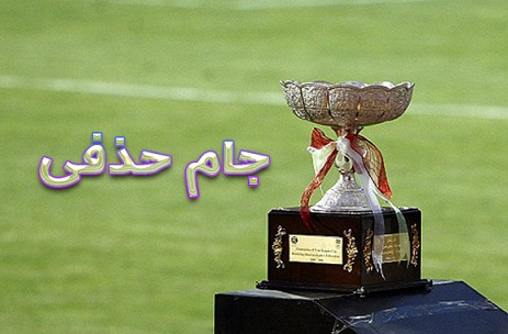۵ احتمال جذاب در قرعهکشی جام حذفی ۵ احتمال جذاب در قرعهکشی جام حذفی