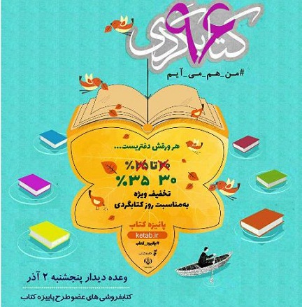آغاز طرح پاییزه کتاب همزمان با روز کتابگردی آغاز طرح پاییزه کتاب همزمان با روز کتابگردی