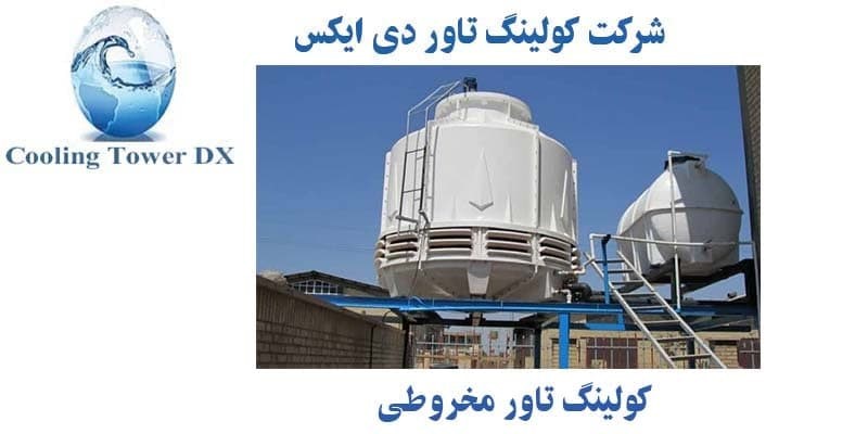 کولینگ تاور مخروطی کولینگ تاور مخروطی
