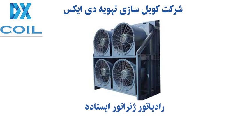 رادیاتور ژنراتور