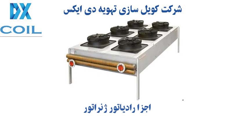 رادیاتور ژنراتور