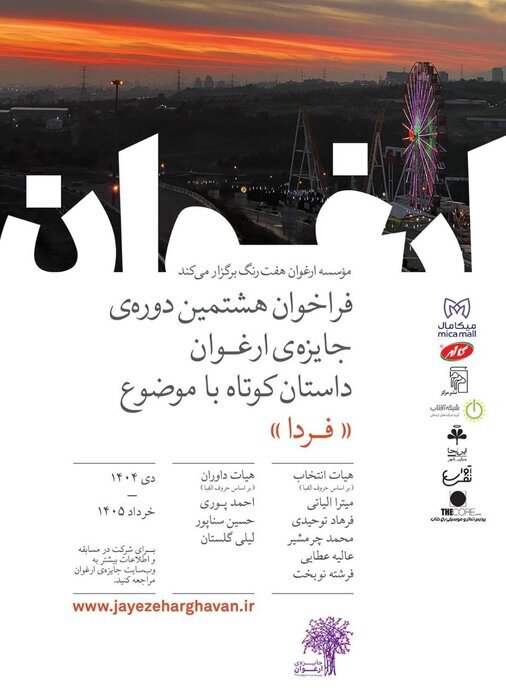 انتشار فراخوان هشتمین دوره جایزه ادبی «ارغوان»