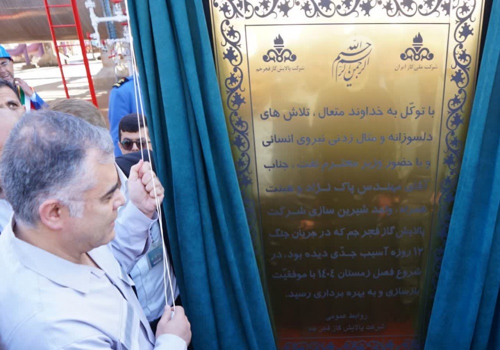 بهره‌برداری واحد آسیب‌دیده پالایشگاه فجر جم