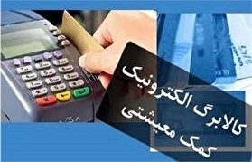 دهک 10 هم مشمول دریافت کالابرگ شد