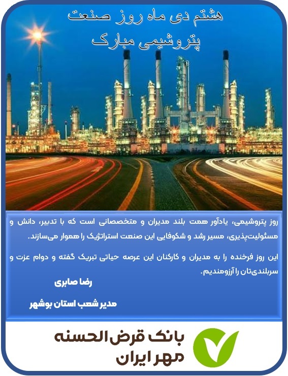 مدیر شعب بانک مهر استان بوشهر پیام تبریک ارایه داد