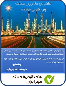 مدیر شعب بانک مهر استان بوشهر پیام تبریک ارایه داد