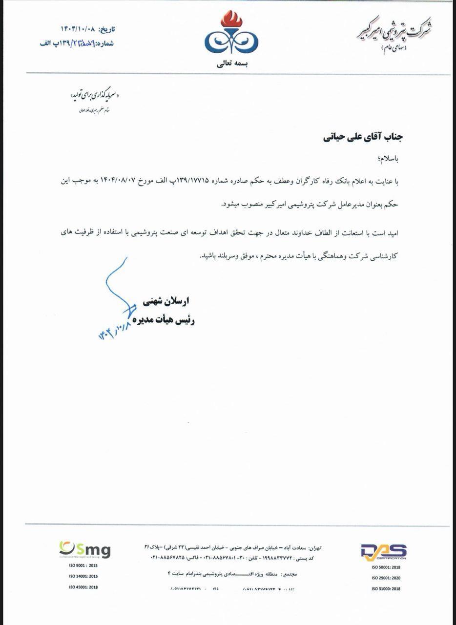 علی حیاتی مدیرعامل پتروشیمی امیرکبیر شد