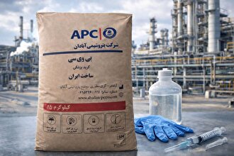 موفقیت جدید در پتروشیمی آبادان، اخذ مجوز تولید PVC گرید S-70 پزشكی