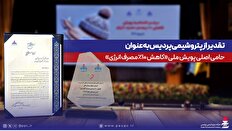 پتروشیمی پردیس به عنوان حامی اصلی، تقدیر شد