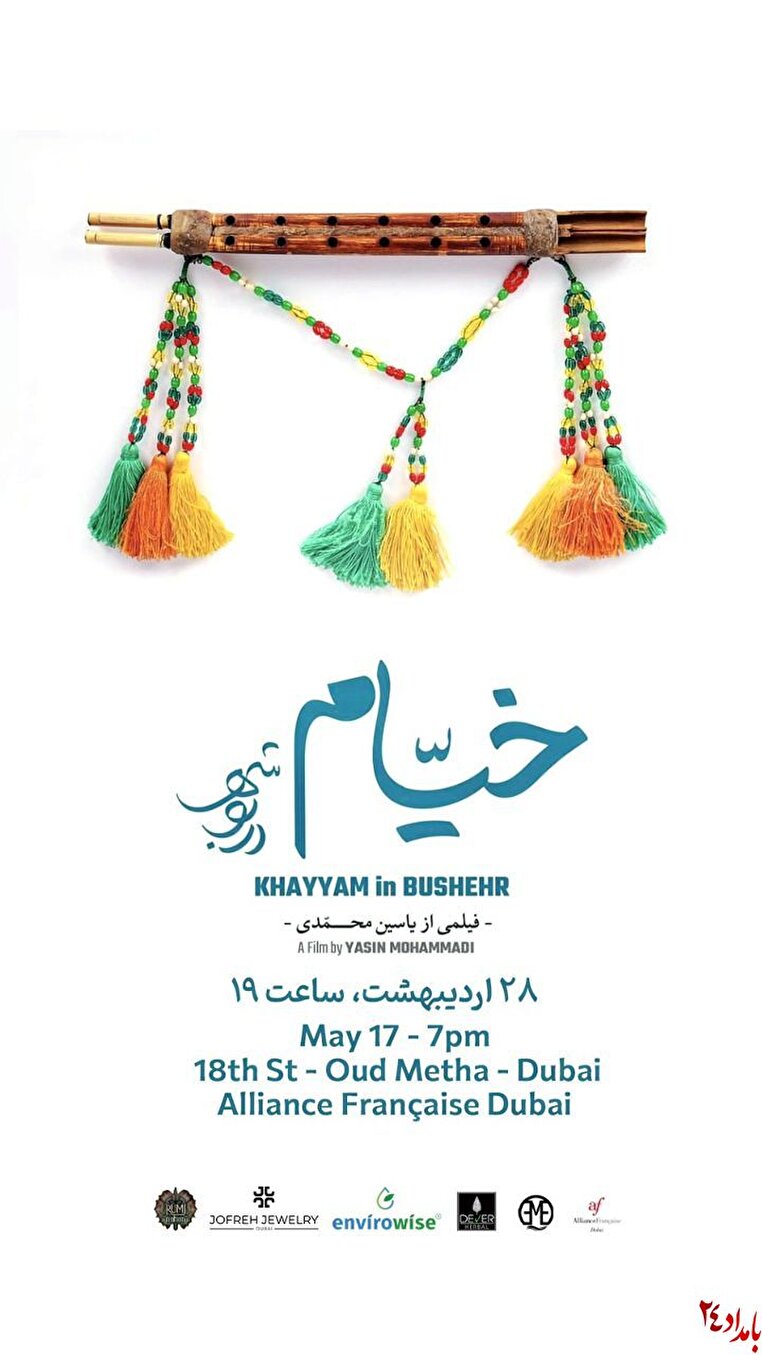 «خیام در بوشهر»