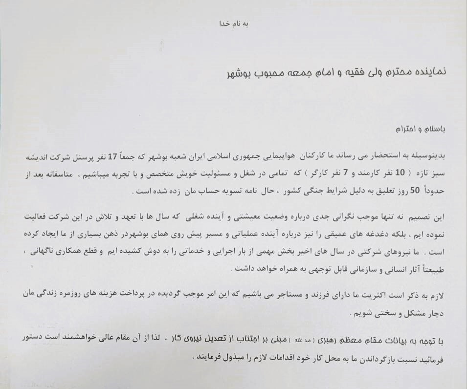 کارکنان تعدیل‌شده شرکت هواپیمایی جمهوری اسلامی ایران خواستار حمایت شدند