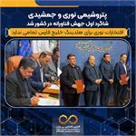 پتروشیمی نوری و جمشیدی شاگرد ا‌ول جهش فناورانه در کشور شد
