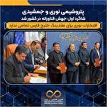 پتروشیمی نوری و جمشیدی شاگرد ا‌ول جهش فناورانه در کشور شد