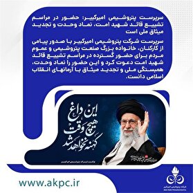 حضور در مراسم تشییع قائد شهید امت، نماد وحدت و تجدید میثاق ملی است