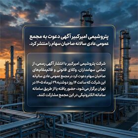 انتشار آگهی دعوت به مجمع عمومی عادی سالانه صاحبان سهام پتروشیمی امیرکبیر