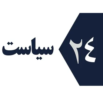 واشنگتن برای توافق بسیار عجله دارد