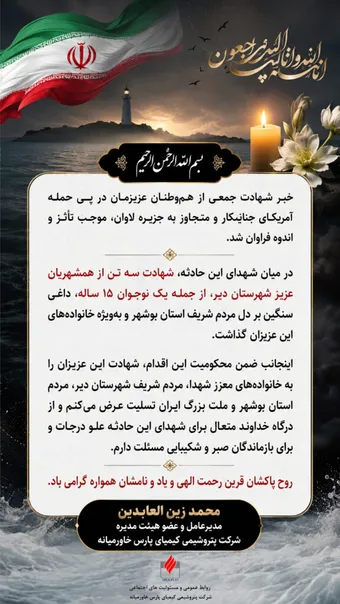 پیام تسلیت مدیرعامل شرکت پتروشیمی کیمیای پارس خاورمیانه در پی حمله آمریکای جنایتکار و متجاوز به جزیره لاوان