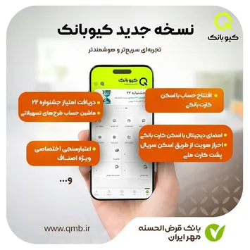 بانک مهر ایران نسخه جدید کیوبانک را با امکانات زیر فراهم کرده است.‌