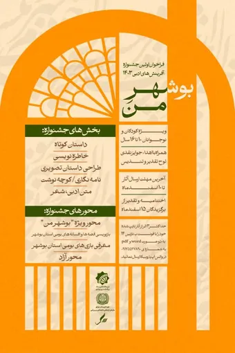 برگزاری جشنواره «بوشهر من» در اسفند ماه