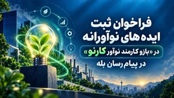 فراخوان ثبت ایده‌های نوآورانه در سامانه «کارنو»