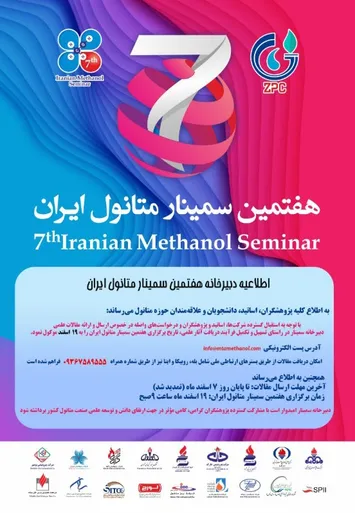 اطلاعیه دبیرخانه هفتمین سمینار متانول ایران