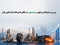 بررسی چشم‌انداز پرتفوی «وصندوق» در تقابل با نوسانات بازگشایی بازار