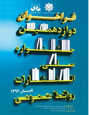 درخشش روابط عمومی پازارگاد در جشنواره ملی انتشارات