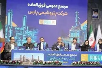 مجمع فوق‌العاده پتروشیمی پارس برگزار شد