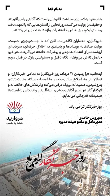 پیام مدیرعامل پتروشیمی مروارید به مناسبت فرارسیدن روز خبرنگار