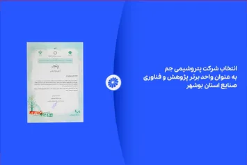 پتروشیمی جم واحد برتر پژوهش و فناوری شد