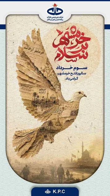 مدیر عامل شرکت پتروشیمی خارک سوم خرداد روز آزاد سازی خرمشهر را تبریک گفت