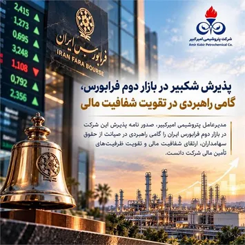پذیرش شکبیر در بازار دوم فرابورس