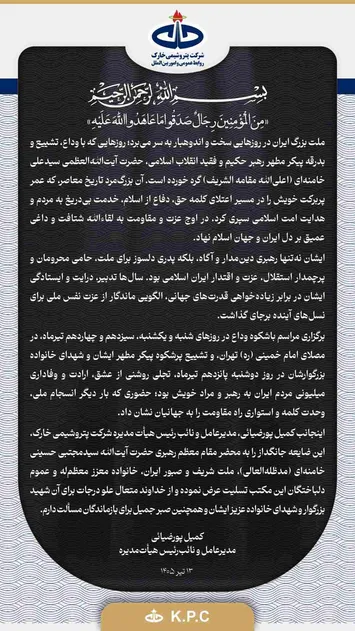 پیام تسلیت مدیرعامل و نائب رئیس هیأت مدیره شرکت پتروشیمی خارک به مناسبت شهادت رهبر شهید انقلاب: