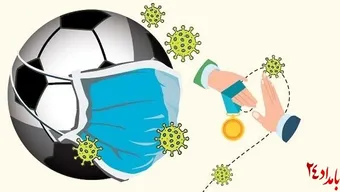 آیا پروتکل‌های بهداشتی در فوتبال ایران اجرا می‌شود؟