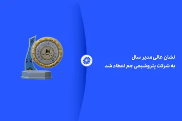 نشان عالی مدیر سال به شرکت پتروشیمی جم رسید
