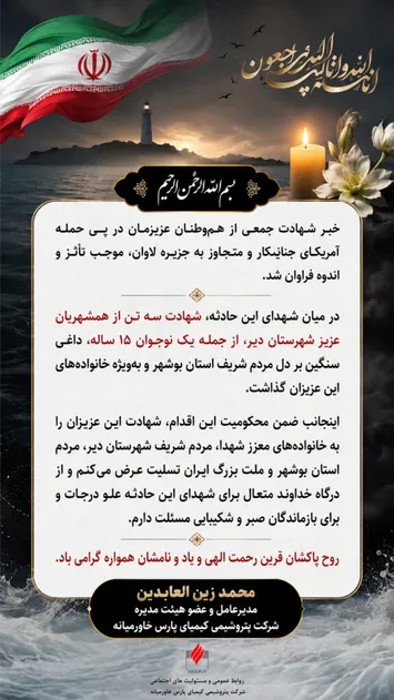 پیام تسلیت مدیرعامل شرکت پتروشیمی کیمیای پارس خاورمیانه در پی حمله آمریکای جنایتکار و متجاوز به جزیره لاوان
