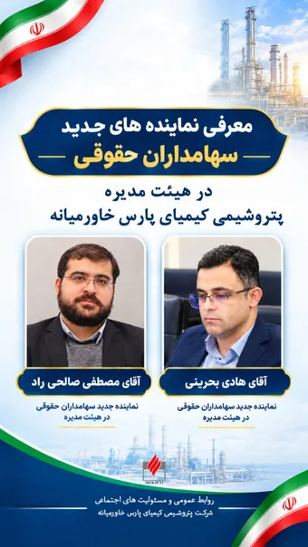 دو نماینده جدید سهامداران حقوقی در هیئت‌مدیره پتروشیمی کیمیای پارس خاورمیانه معرفی شدند